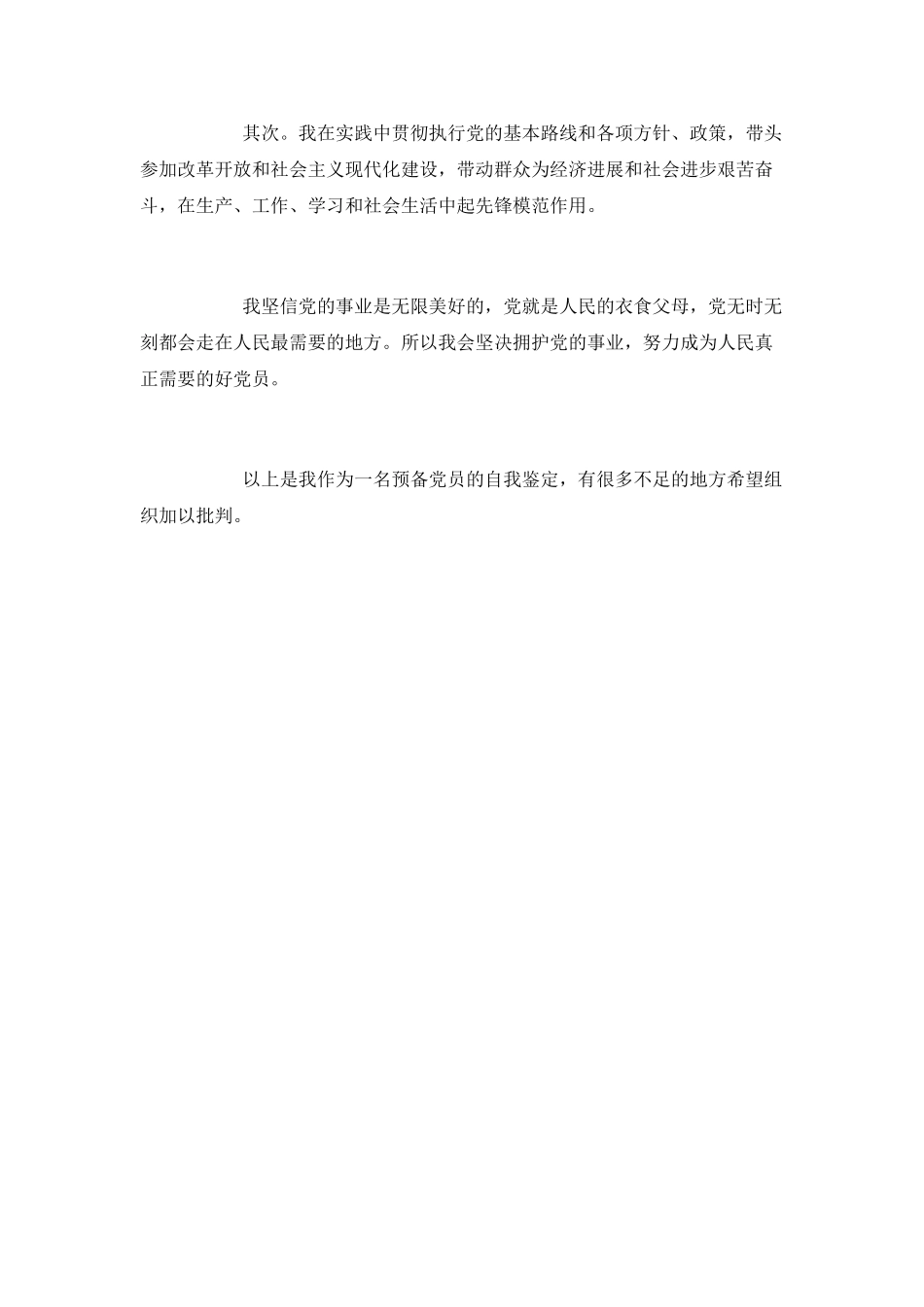 在校大学生预备党员自我鉴定_第2页