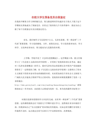 在校大学生预备党员自我鉴定