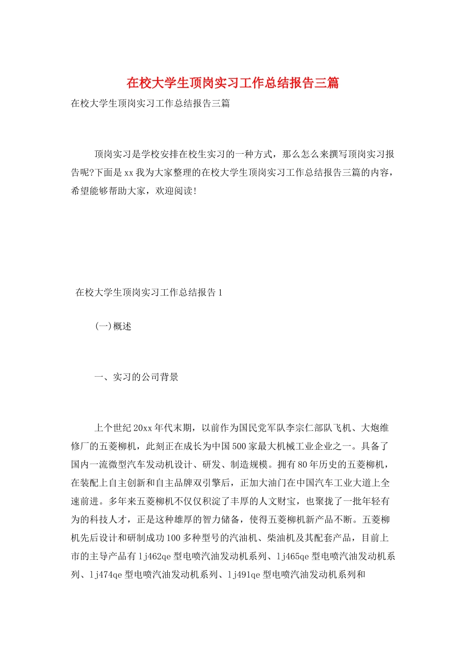 在校大学生顶岗实习工作总结报告三篇_第1页
