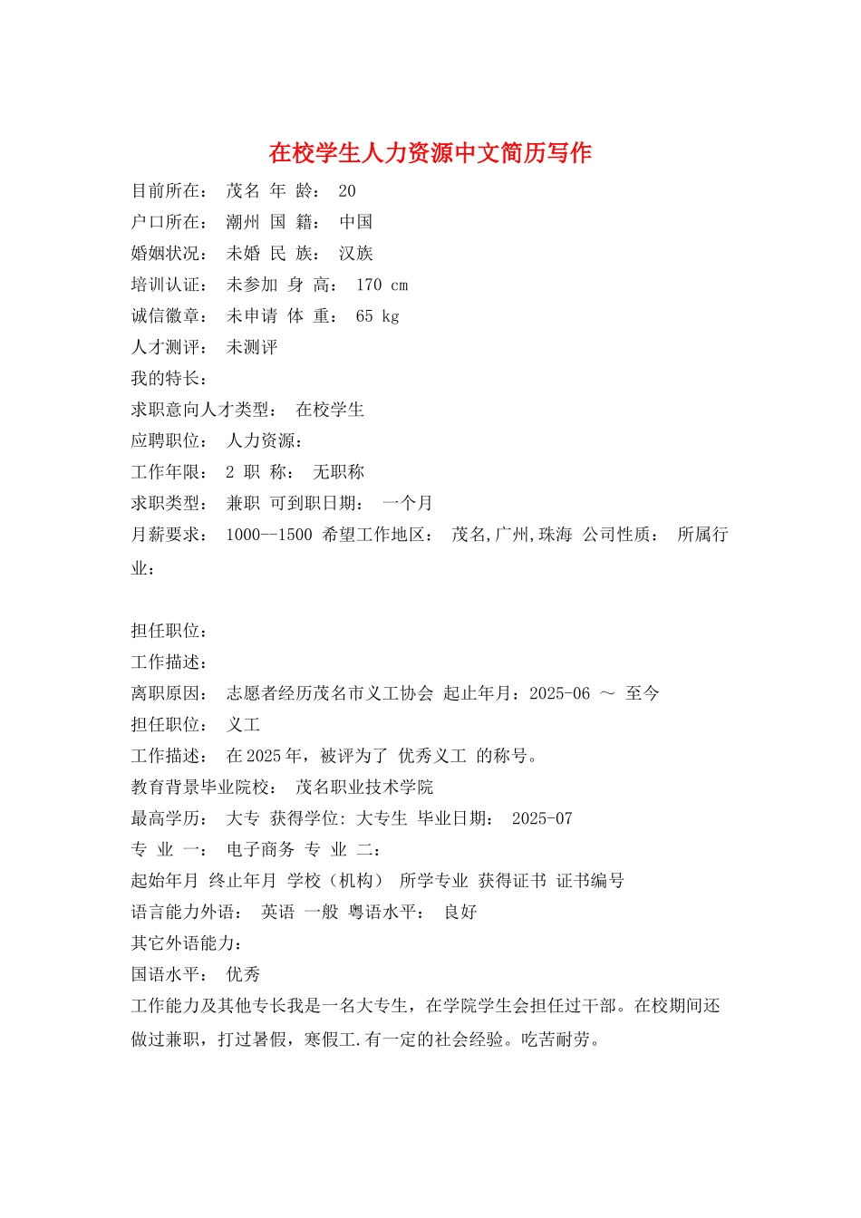 在校学生人力资源中文简历写作_第1页