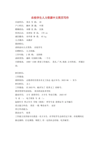 在校学生人力资源中文简历写作