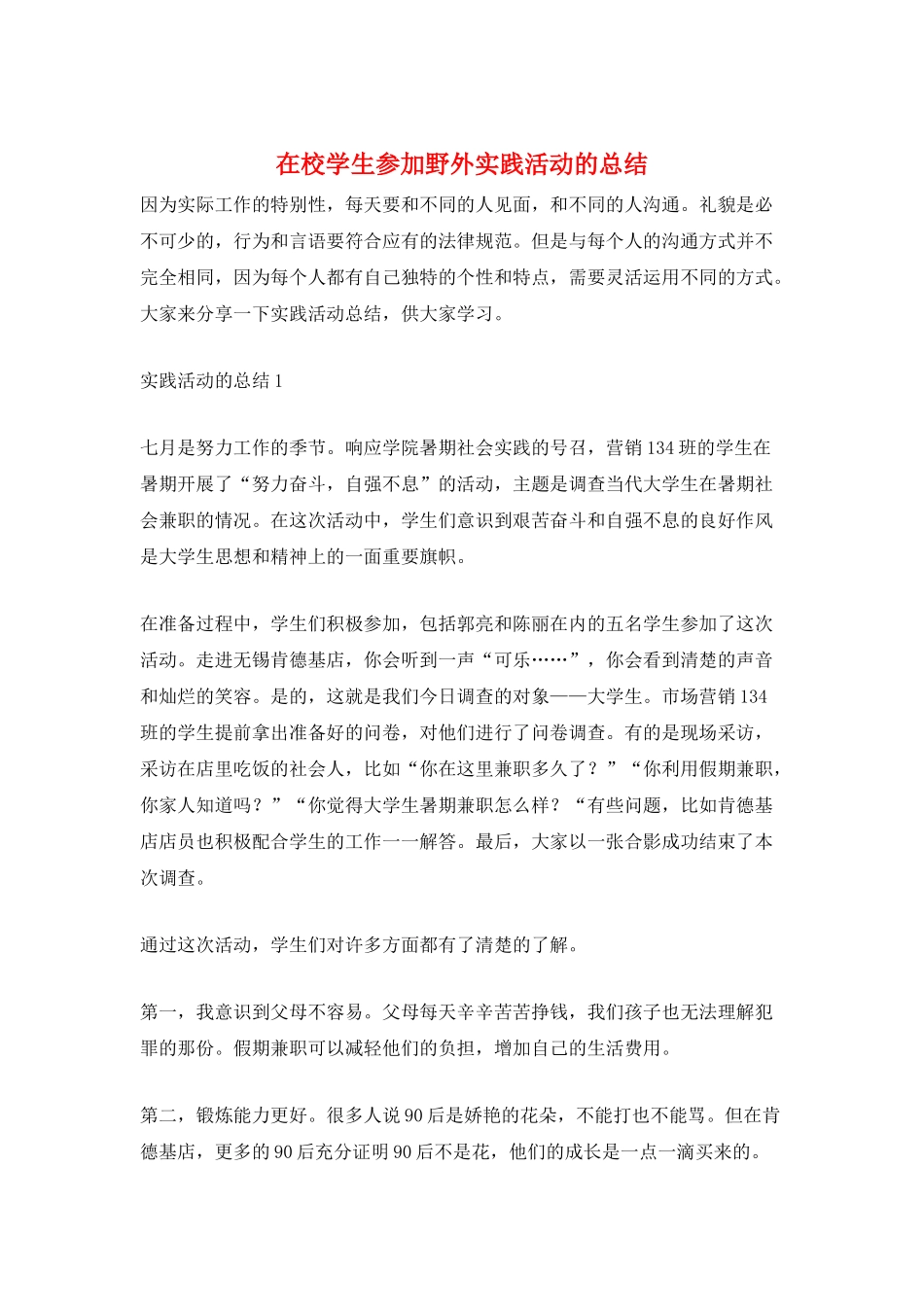 在校学生参与野外实践活动的总结_第1页