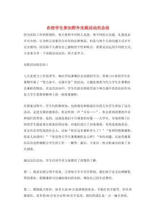 在校学生参与野外实践活动的总结