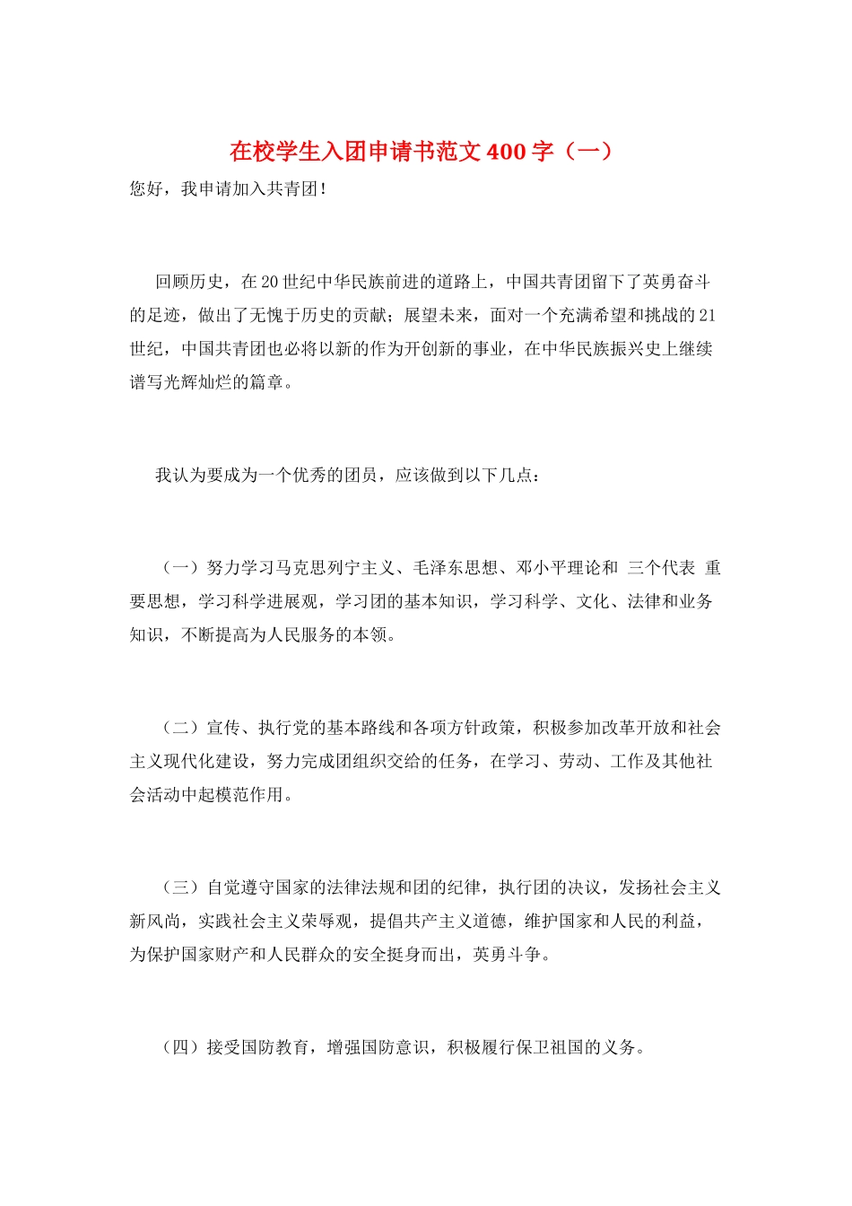 在校学生入团申请书范文400字_第1页