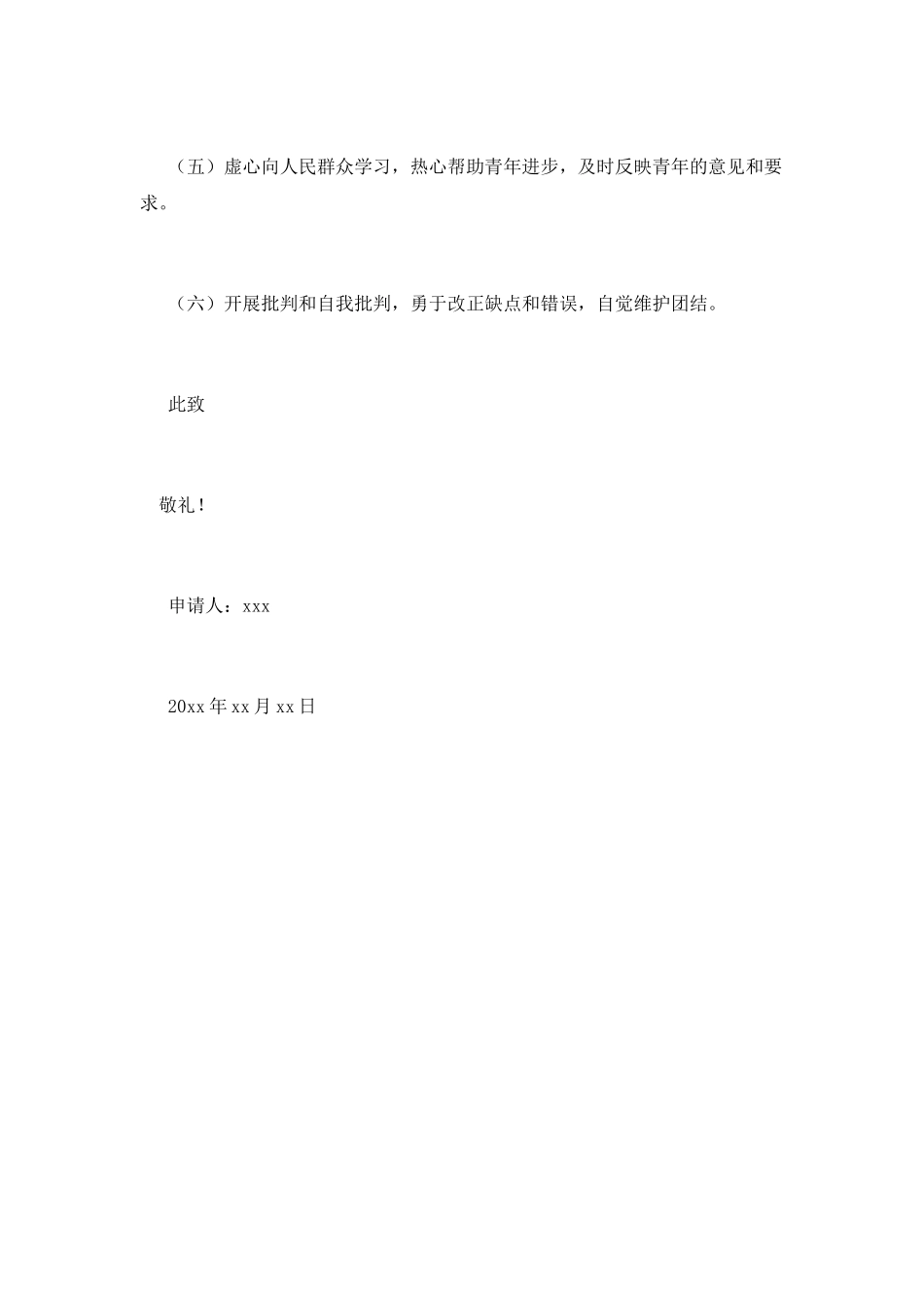 在校学生入团申请书范文400字_第2页