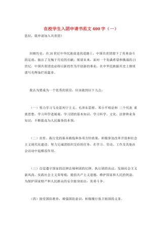 在校学生入团申请书范文400字