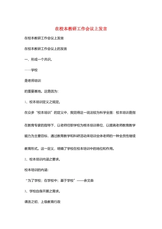 在校本教研工作会议上发言