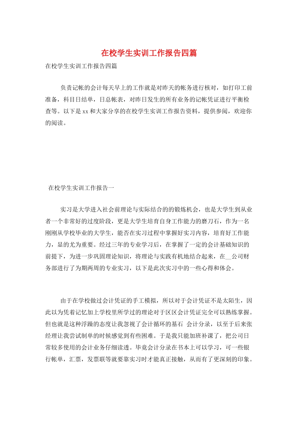 在校学生实训工作报告四篇_第1页