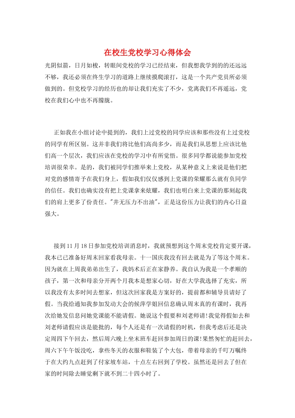 在校生党校学习心得体会_第1页