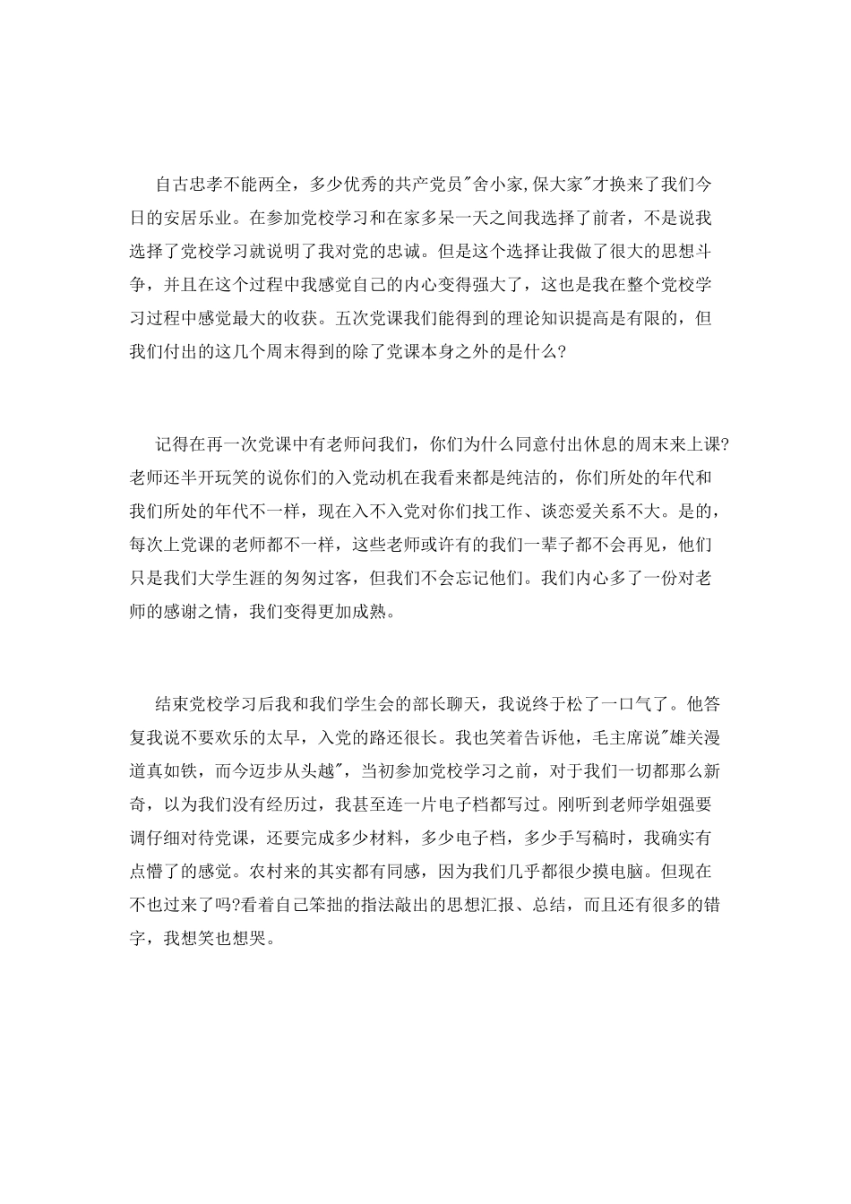 在校生党校学习心得体会_第2页