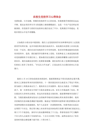 在校生党校学习心得体会