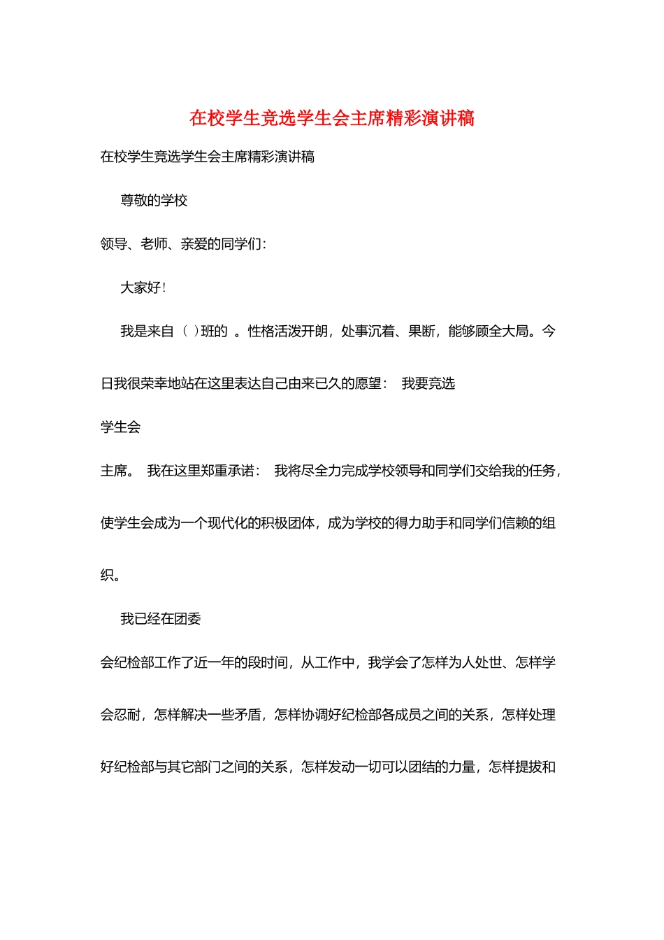 在校学生竞选学生会主席精彩演讲稿_第1页