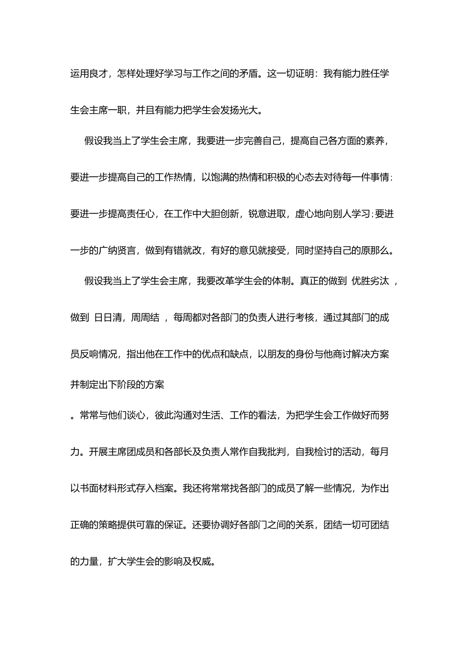 在校学生竞选学生会主席精彩演讲稿_第2页