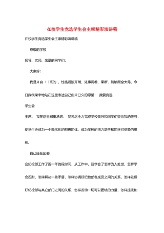 在校学生竞选学生会主席精彩演讲稿
