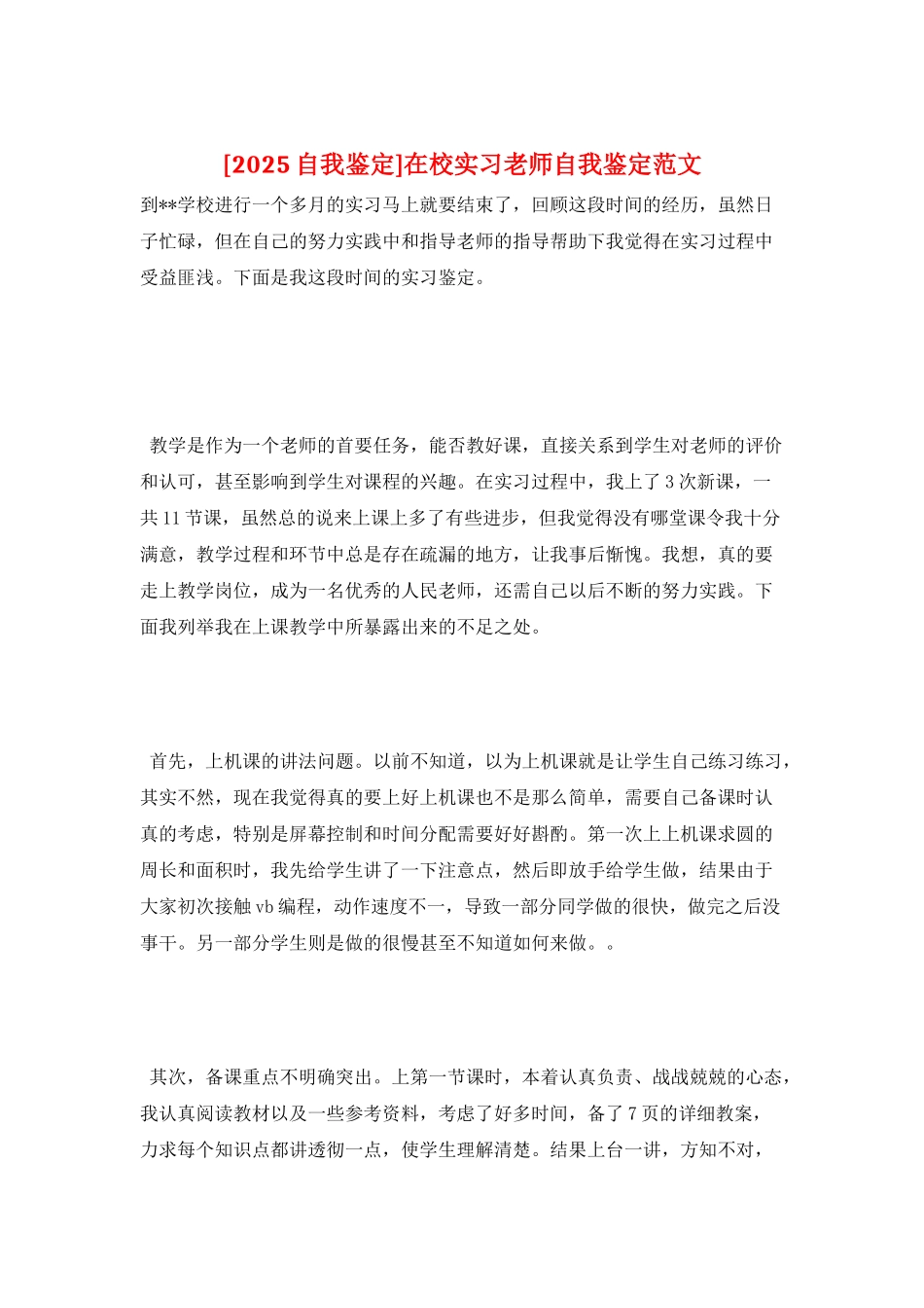 在校实习教师自我鉴定范文_第1页