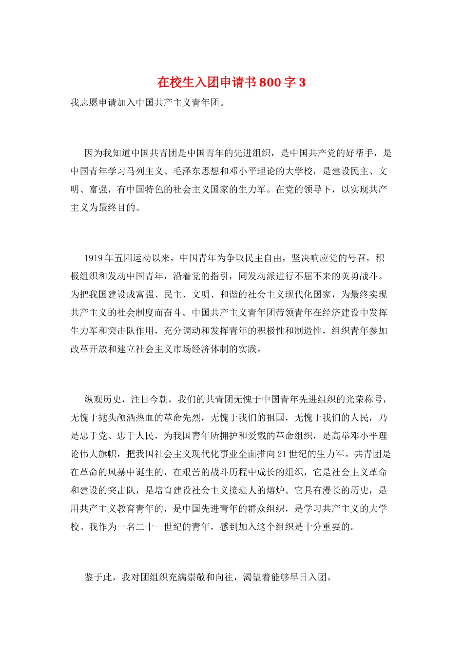 在校生入团申请书800字3_第1页