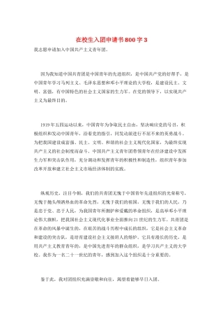 在校生入团申请书800字3