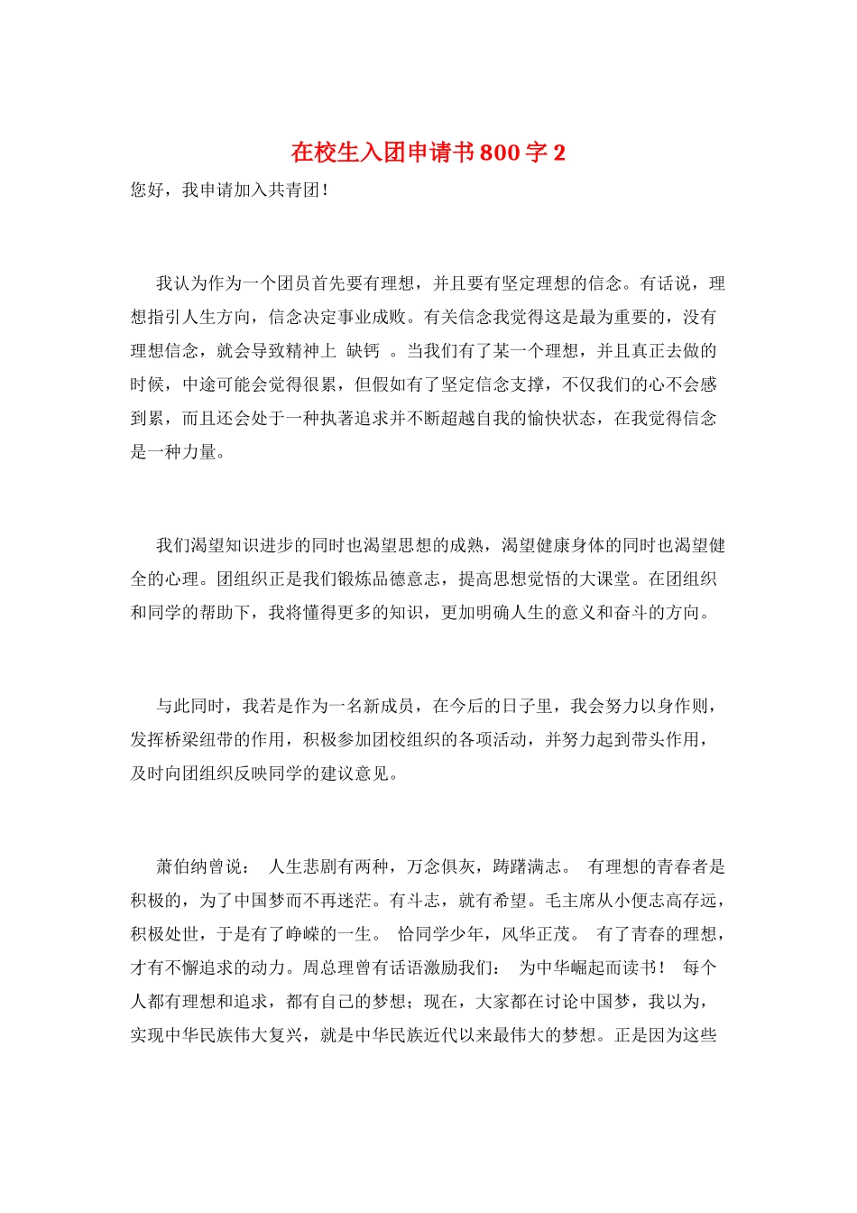 在校生入团申请书800字2_第1页