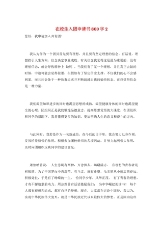 在校生入团申请书800字2