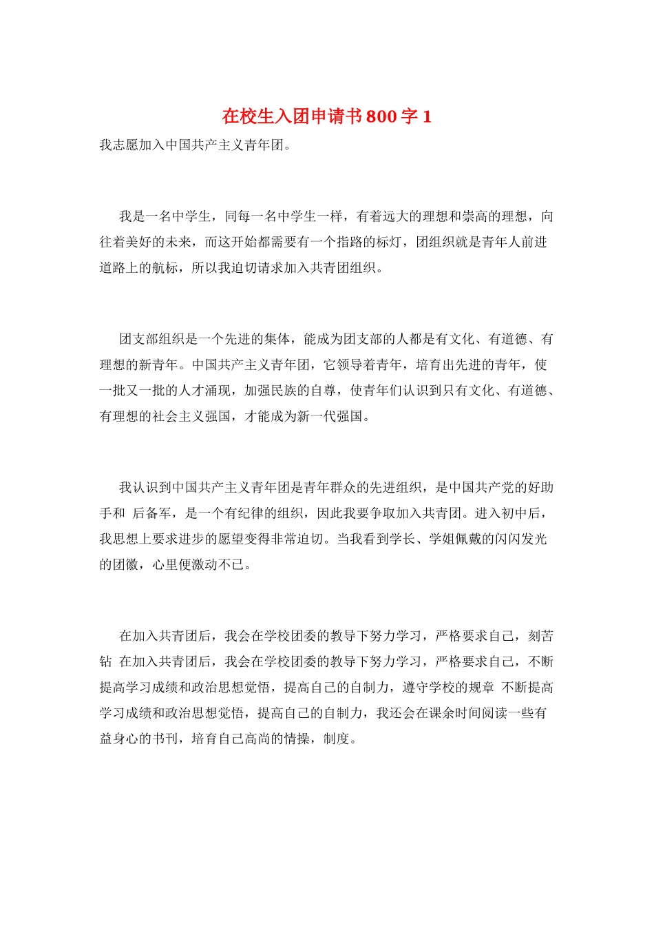 在校生入团申请书800字1_第1页