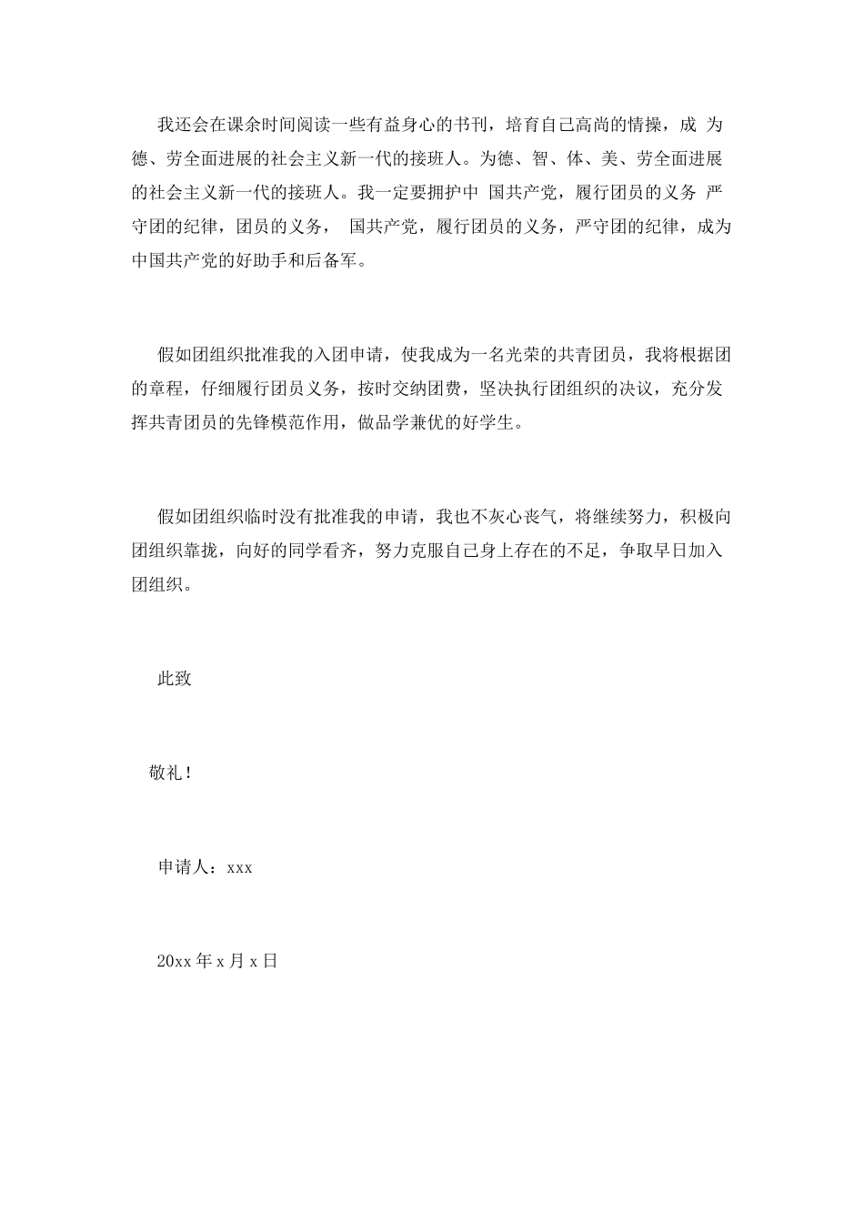 在校生入团申请书800字1_第2页