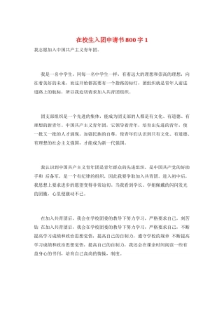 在校生入团申请书800字1