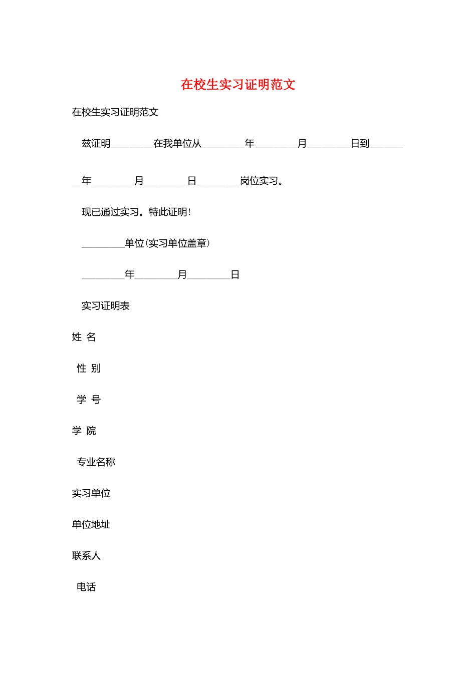 在校生实习证明范文_第1页