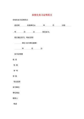 在校生实习证明范文