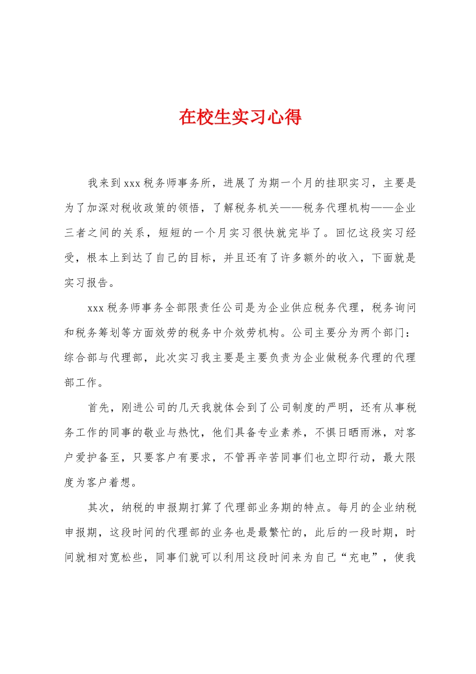 在校生实习心得_第1页