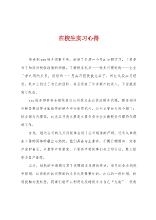 在校生实习心得