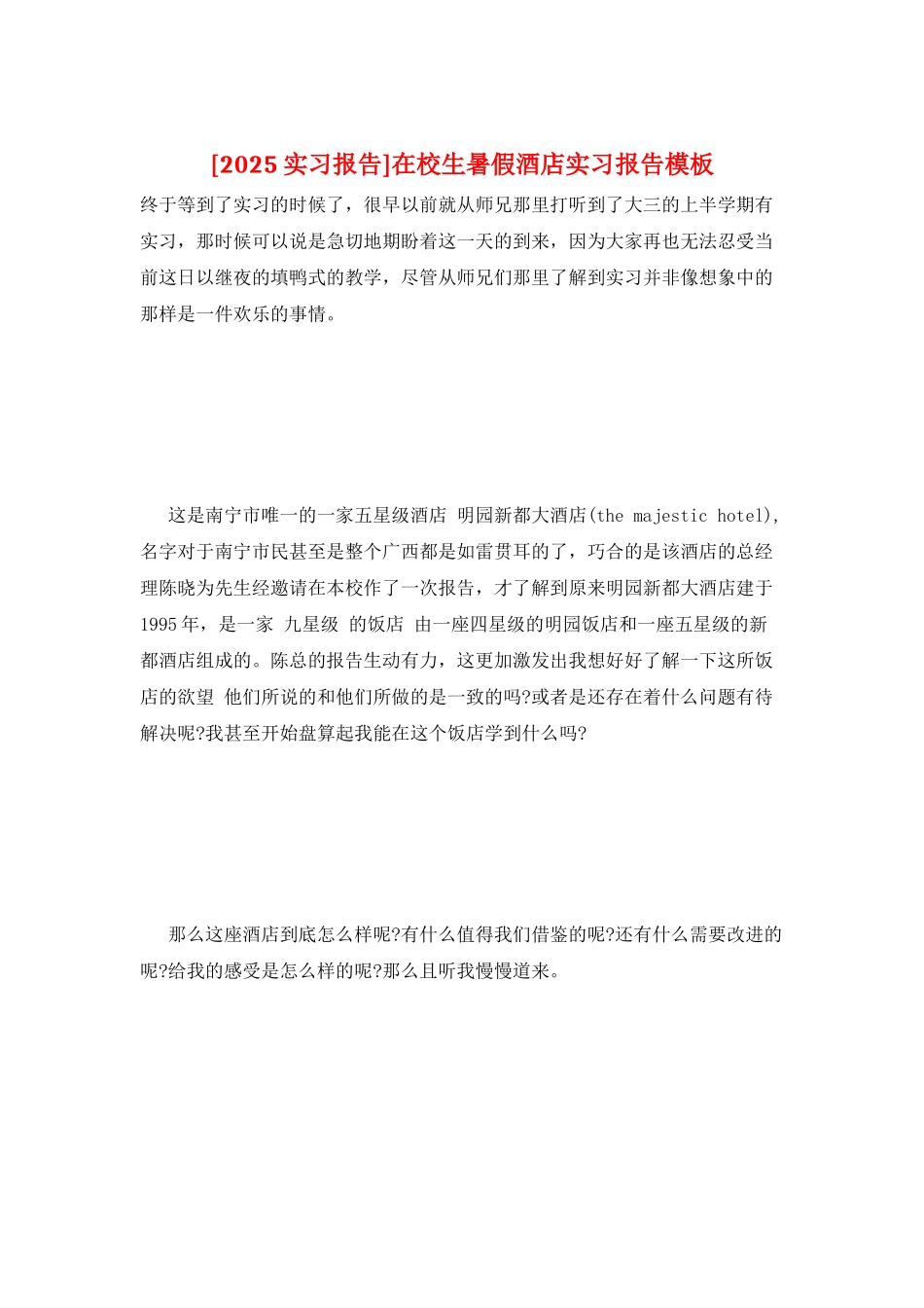 在校生暑假酒店实习报告模板_第1页