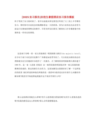 在校生暑假酒店实习报告模板