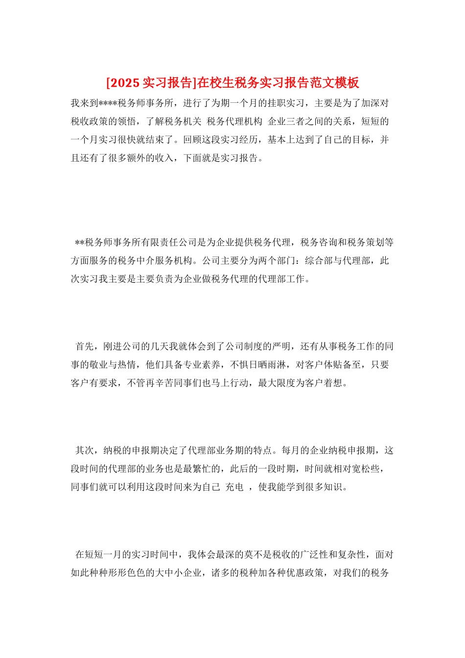在校生税务实习报告范文模板_第1页
