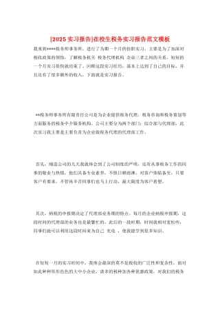 在校生税务实习报告范文模板