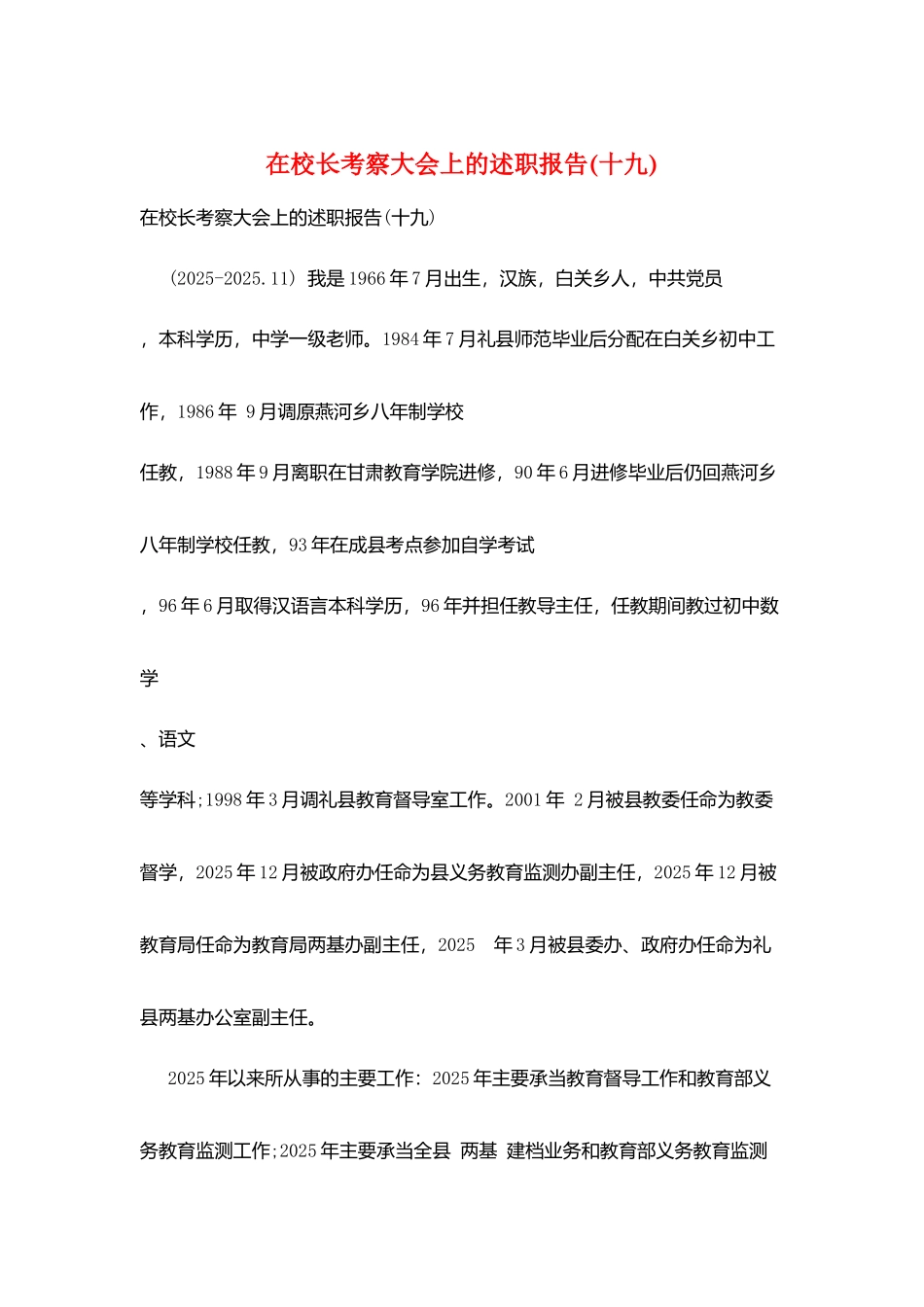 在校长考察大会上的述职报告_第1页