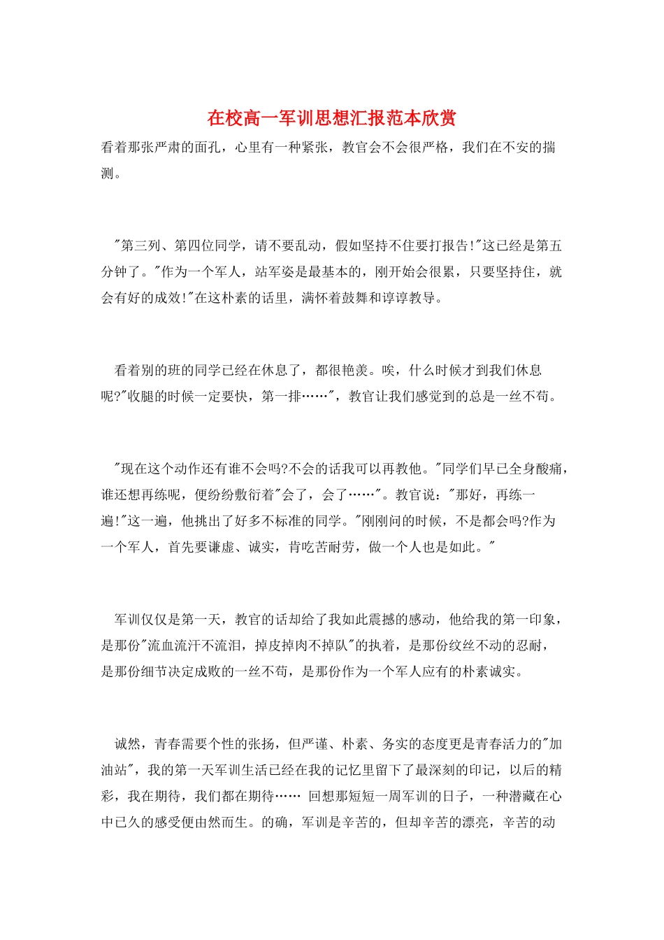 在校高一军训思想汇报范本欣赏_第1页
