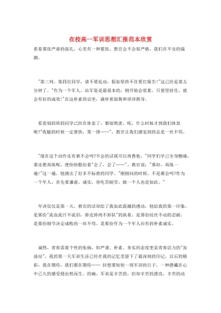在校高一军训思想汇报范本欣赏