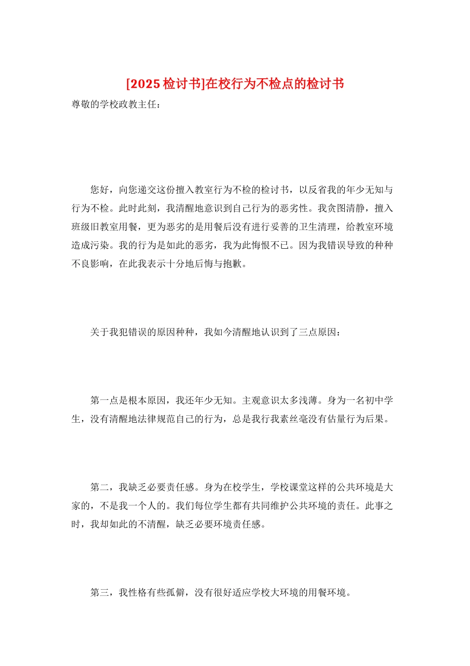 在校行为不检点的检讨书_第1页