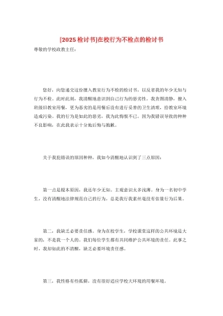 在校行为不检点的检讨书