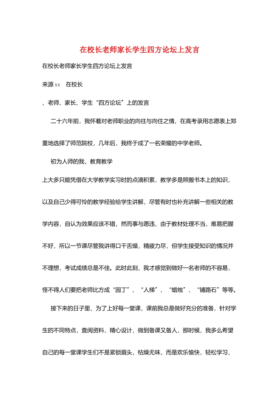 在校长教师家长学生四方论坛上发言_第1页