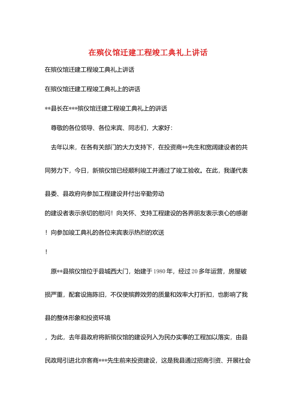 在殡仪馆迁建工程竣工典礼上讲话_第1页