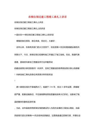 在殡仪馆迁建工程竣工典礼上讲话