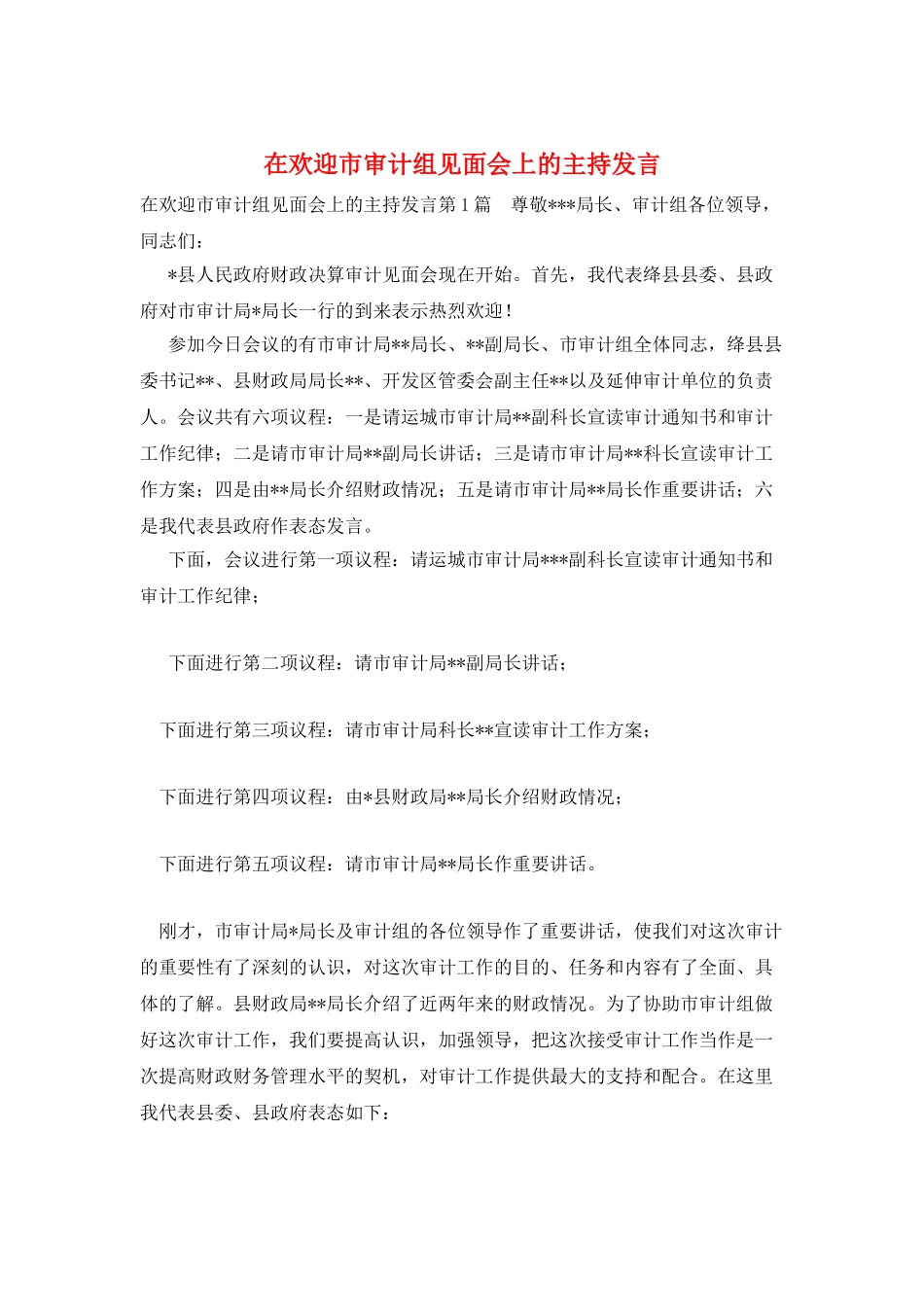 在欢迎市审计组见面会上的主持发言_第1页