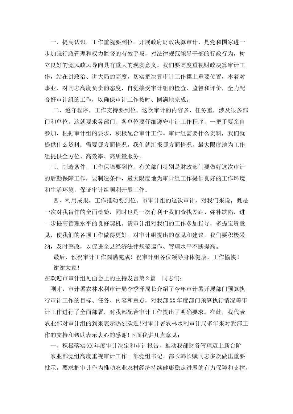 在欢迎市审计组见面会上的主持发言_第2页