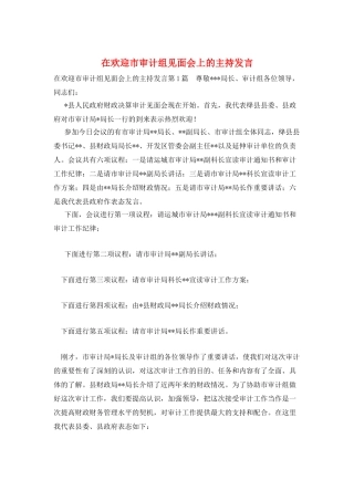 在欢迎市审计组见面会上的主持发言