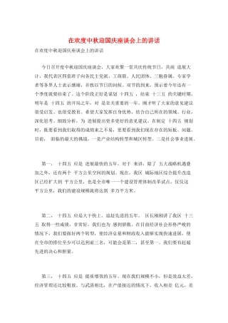 在欢度中秋迎国庆座谈会上的讲话