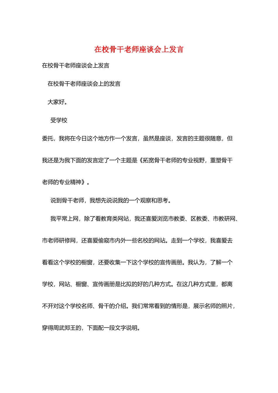 在校骨干教师座谈会上发言_第1页