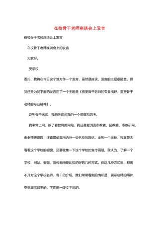 在校骨干教师座谈会上发言
