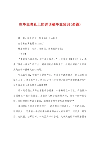 在毕业典礼上的讲话稿毕业致词