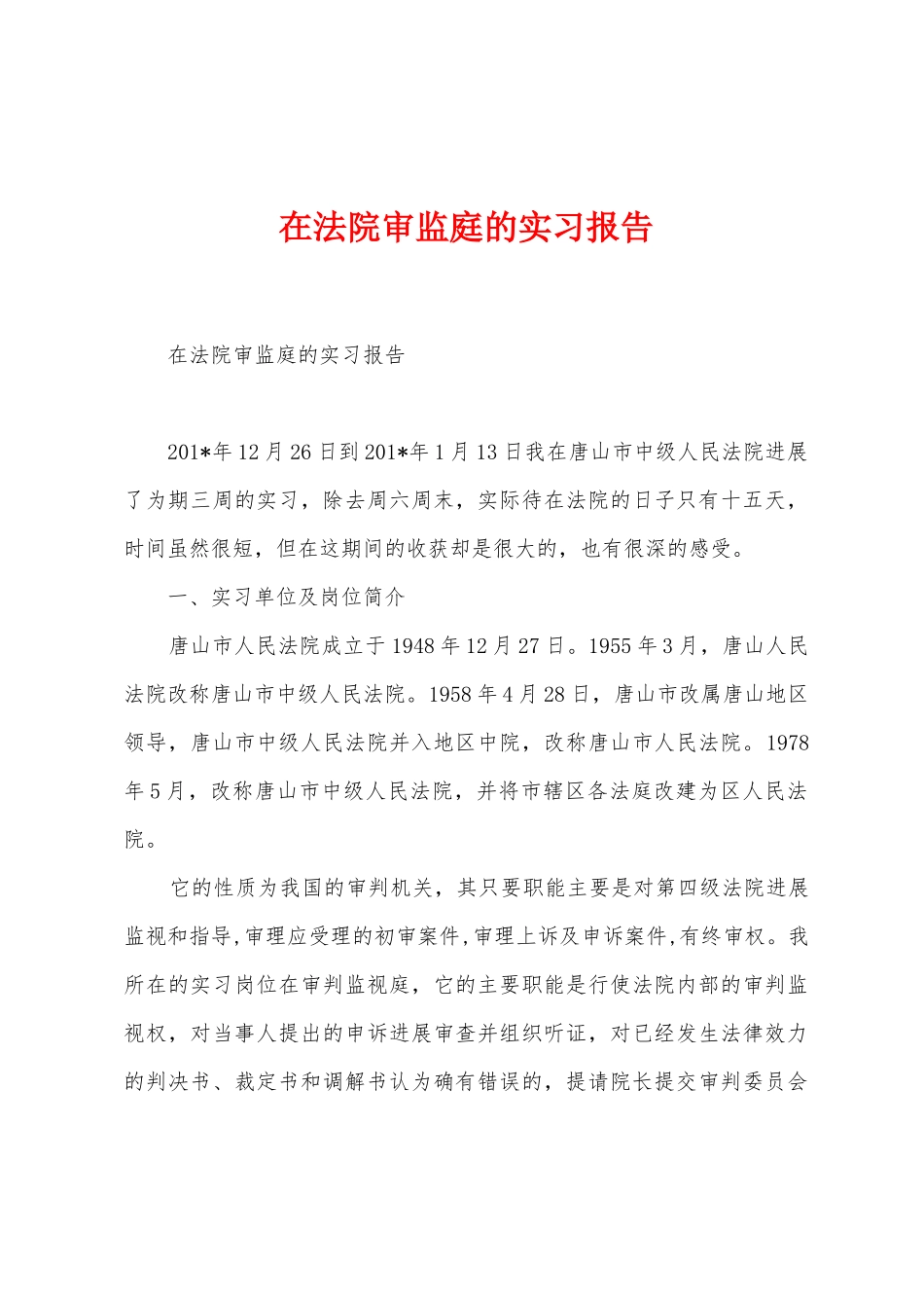 在法院审监庭的实习报告_第1页